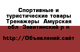 Спортивные и туристические товары Тренажеры. Амурская обл.,Завитинский р-н